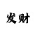 布衣彩吧3d字迷3d布衣天下